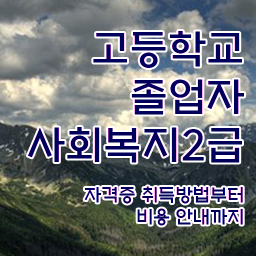  고졸사회복지사자격 ~ 비전공자도 쉽게 사회복지사 자격증을 준비하고 취직한 구체적인 방법
