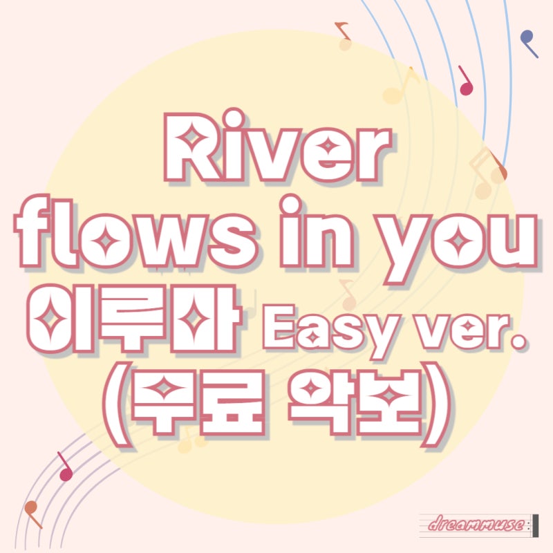 [악보] 이루마 - River flows in you 악보 피아노 악보 (쉬운 악보, 쉬운 버전)