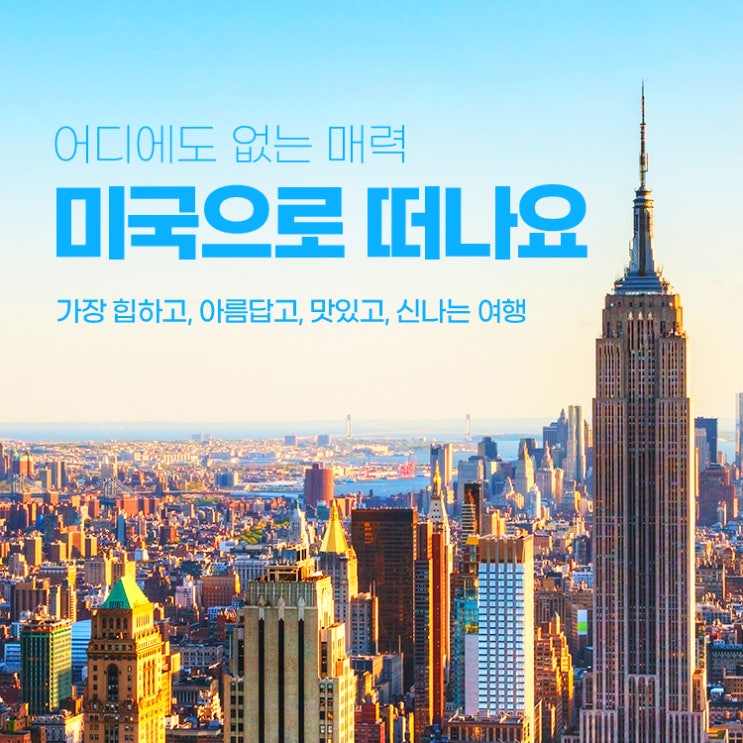  어디에도 없는 매력, 미국으로 떠나요