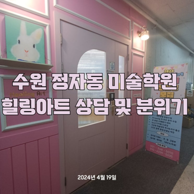  수원 정자동 미술학원 힐링아트 의논 및 분위기