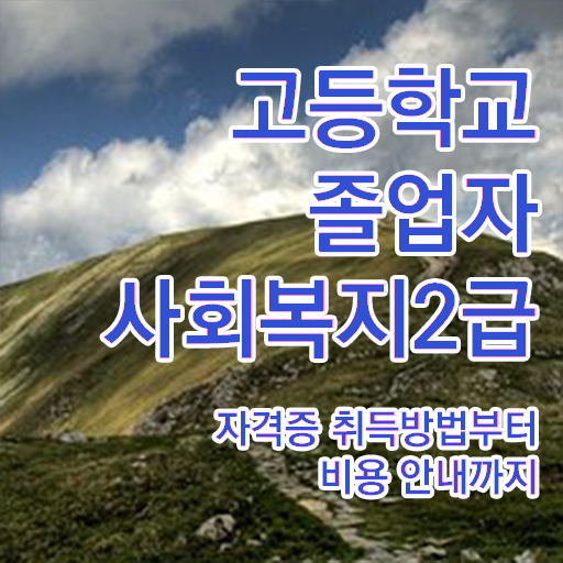  학점은행제 등록금 과제 정보 필요하시죠