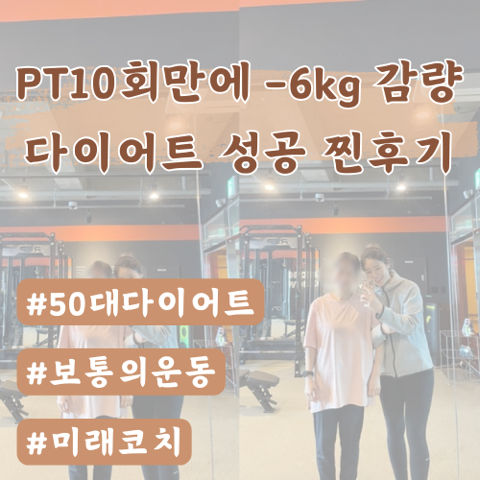  [미사피티] 보통의운동 PT 10회 다이어트 성공 후기