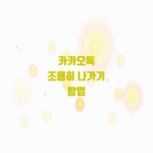  카카오톡 조용히 나가기 방법
