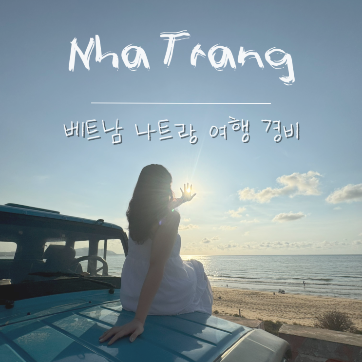  베트남 나트랑 여행 2박 5일 경비 및 일정 총정리