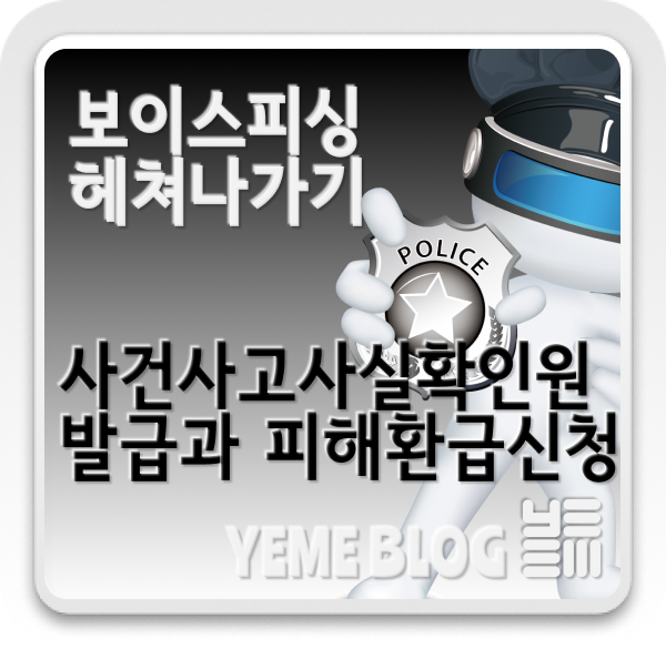  part.3 - 사건사고사실확인원 발급 및 피해환급신청