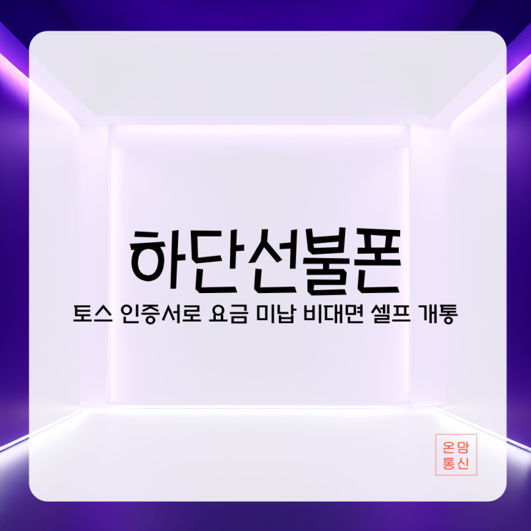  하단선불폰 토스 인증서로 요금 미납 비대면 셀프 개통해 보자