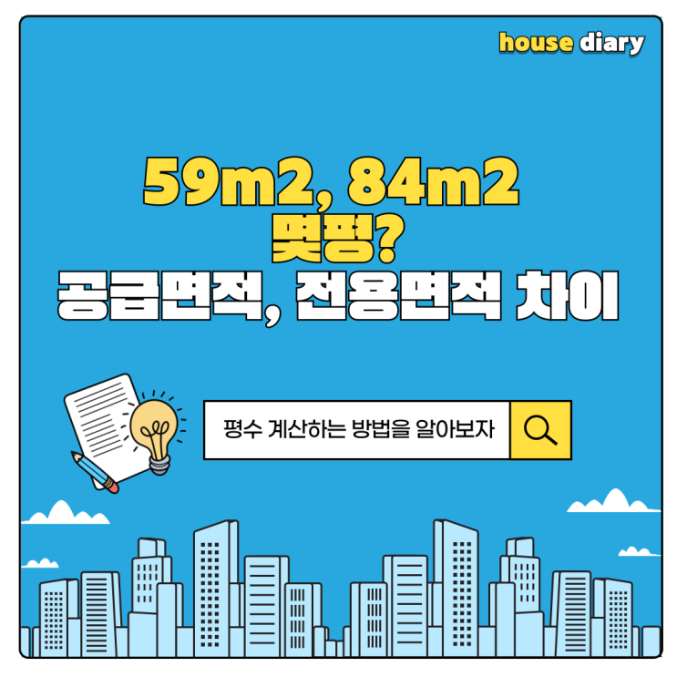  59m2 몇평 84m2 몇평 공급면적 전용면적 차이