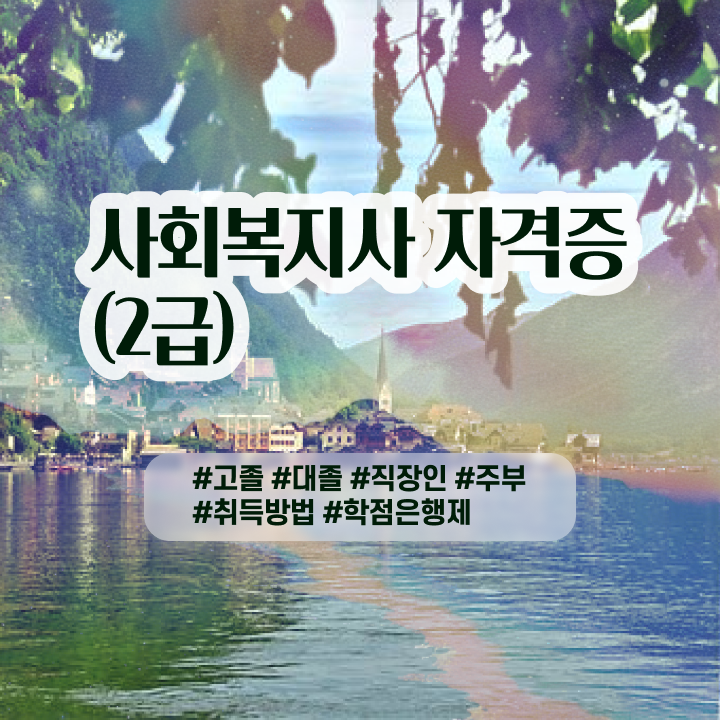  사회복지 공무원시험과목 고졸자도 단기간에 사회복지사 자격증 취득한 비법