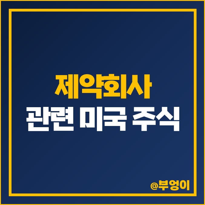 미국 제약회사 주식 화이자 머크 존슨앤존슨 애브비 목표 주가 AMGN LLY ABBV