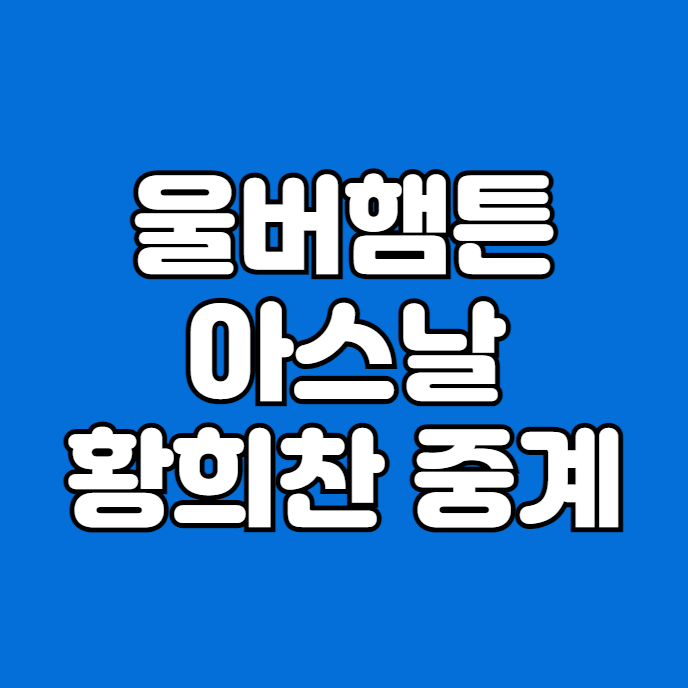 <b>울버햄튼</b> 아스날 중계 방송 울브스 대 <b>아스널</b> <b>황희찬</b> 복귀... 