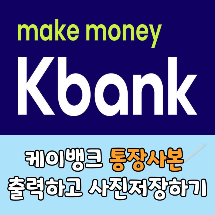  케이뱅크 통장사본 스마트폰에서 출력하고 사진저장하기