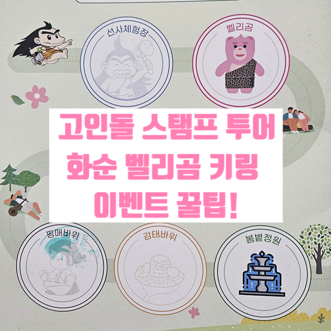  화순 고인돌 축제 이벤트 꿀팁! 스탬프 투어, 벨리곰 키링 인형 받기
