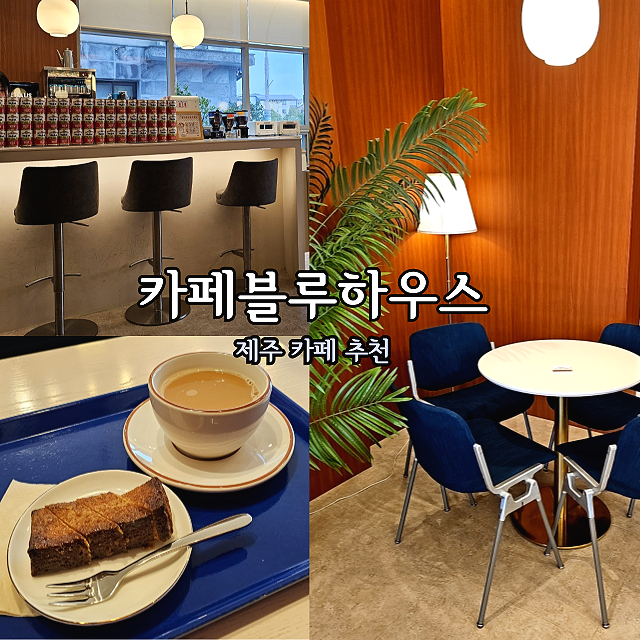  제주디저트카페 : 카페블루하우스 홍콩 밀크티, 에그타르트 특별한 맛/제주공항근처카페