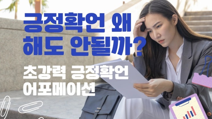  긍정확언 써도 안되면 어포메이션 방식으로 바꿔보세요