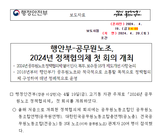 행안부-공무원노조, 2024년 정책협의체 첫 회의 개최