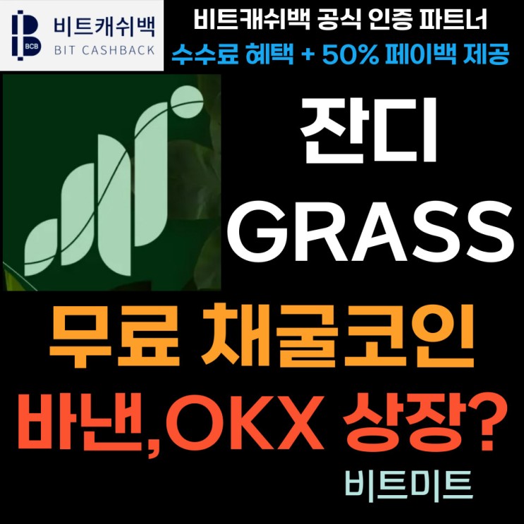 그래스 GRASS 코인 채굴하는 방법  (잔디 키우기 AI 코인 무료 채굴)