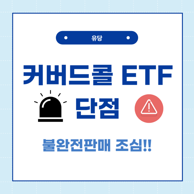 커버드콜 ETF 단점 위험성! 불완전판매 조심!