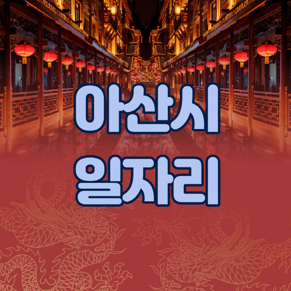  아산시 일자리: 고용센터, 알바몬, 사람인, 워크넷, 잡코리아 정보 최신 업데이트!