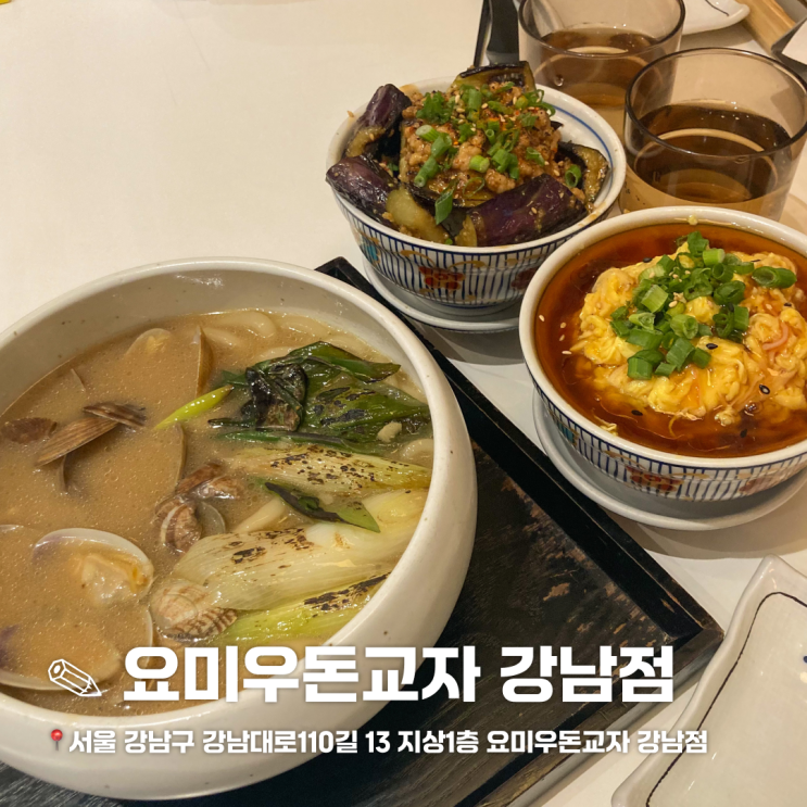  줄 서서 먹는 신논현 일식 맛집 요미우돈교자 강남점 내돈내산 후기
