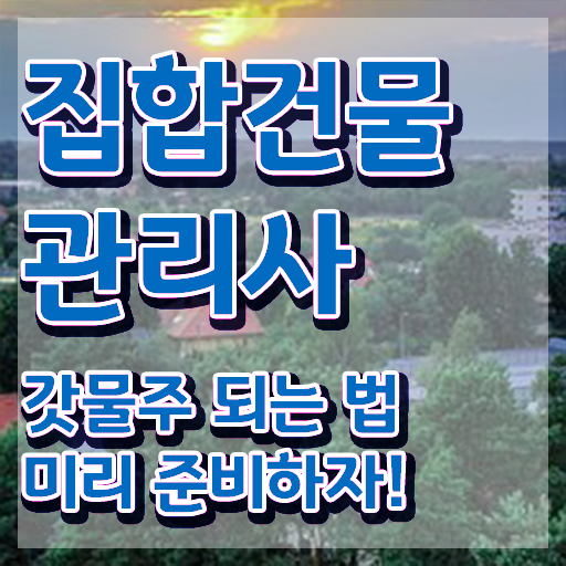  관리소장 월급 , 집합건물관리사 자격증 응시자격 없이 합격 후기 및 전망과 취업 방법