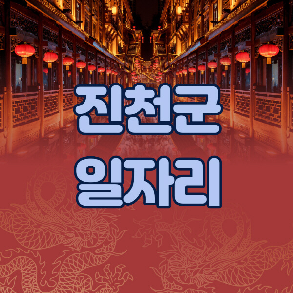  진천군 일자리 정보 한눈에! 공공근로부터 알바천국까지, 다양한 구직정보 제공 중