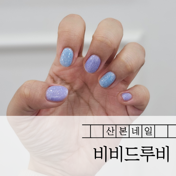  산본네일 비비드루비에서 신상 글리터로 기분전환