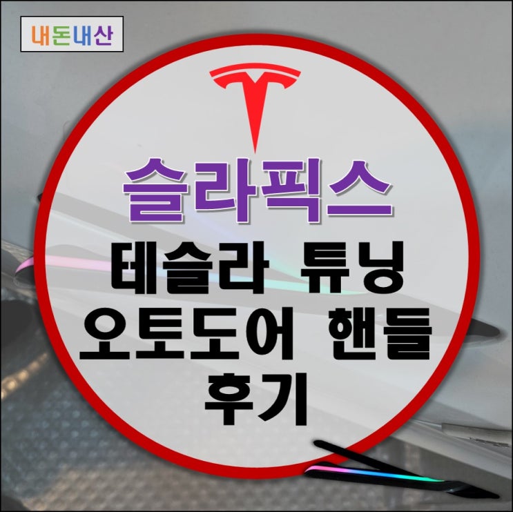 테슬라 튜닝 모델Y 무선 오토도어 핸들 강동 하남 슬라픽스 작업 후기 (VJOYCAR 오토도어) 테슬라 튜닝 모델Y 무선 오토도어 핸들 강동 하남 슬라픽스 작업 후기 (VJOYCAR 오토도어)