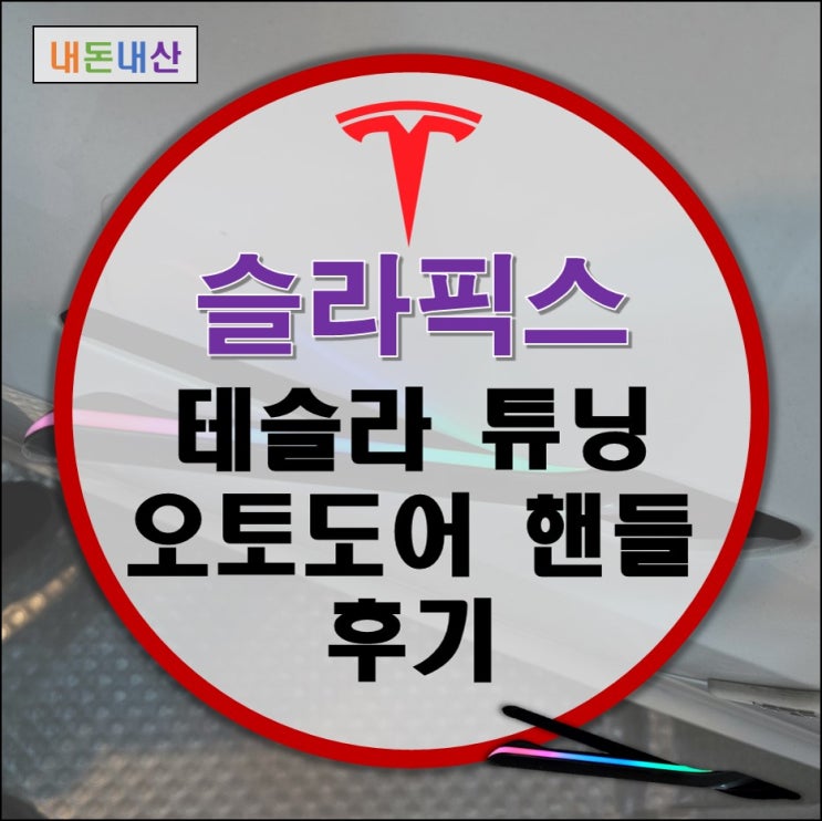 테슬라 튜닝 모델Y 무선 오토도어 핸들 강동 하남 슬라픽스 작업 후기 (VJOYCAR 오토도어)