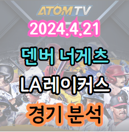 4월 21일 NBA <b>덴버</b> LA<b>레이커스</b> 경기 분석
