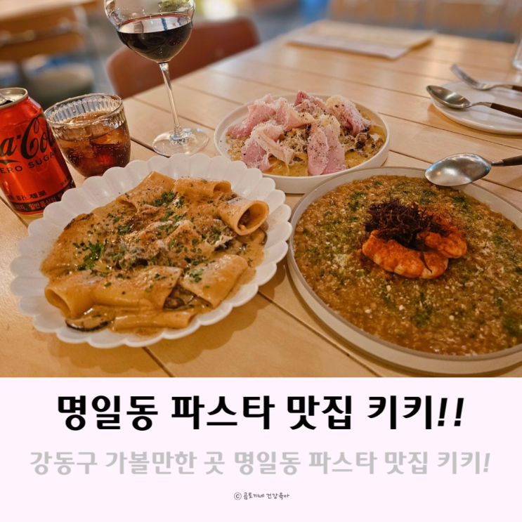 강동구 가볼만한곳 명일동 파스타 맛집 키키 강동구 가볼만한곳 명일동 파스타 맛집 키키