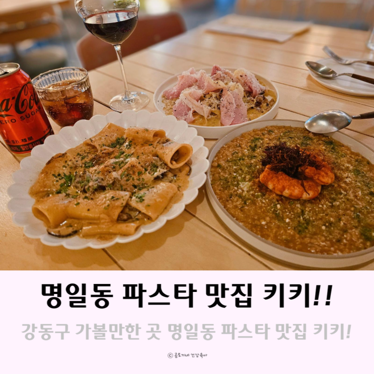 강동구 가볼만한곳 명일동 파스타 맛집 키키