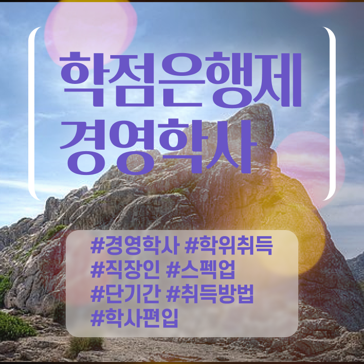  외식 경영학과 취업 , 경영학 자격증 온라인 평생교육원 통해서 쉽고 빠르게 성공한 과정