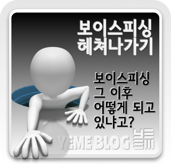  part.6 - 보이스피싱 이후 어떻게 되고있냐고?