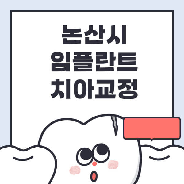 논산시 임플란트 치아교정, 최적의 전문병원과 가격 비교!