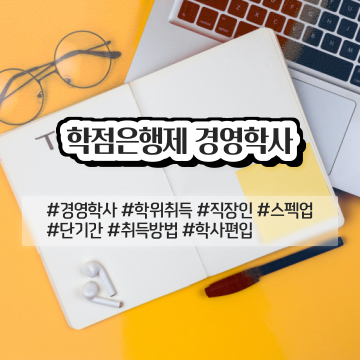  , 경영학 자격증 인강만 듣고 독학으로 완료한 노하우