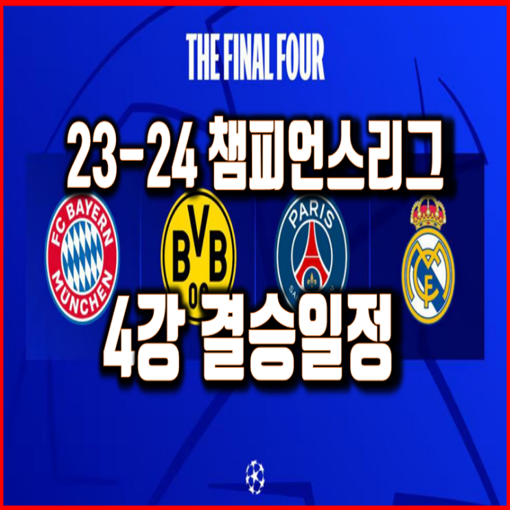 UEFA 2024 챔피언스리그 4강 일정 대진표 <b>결승</b> <b>UCL</b> <b>이강인</b>... 