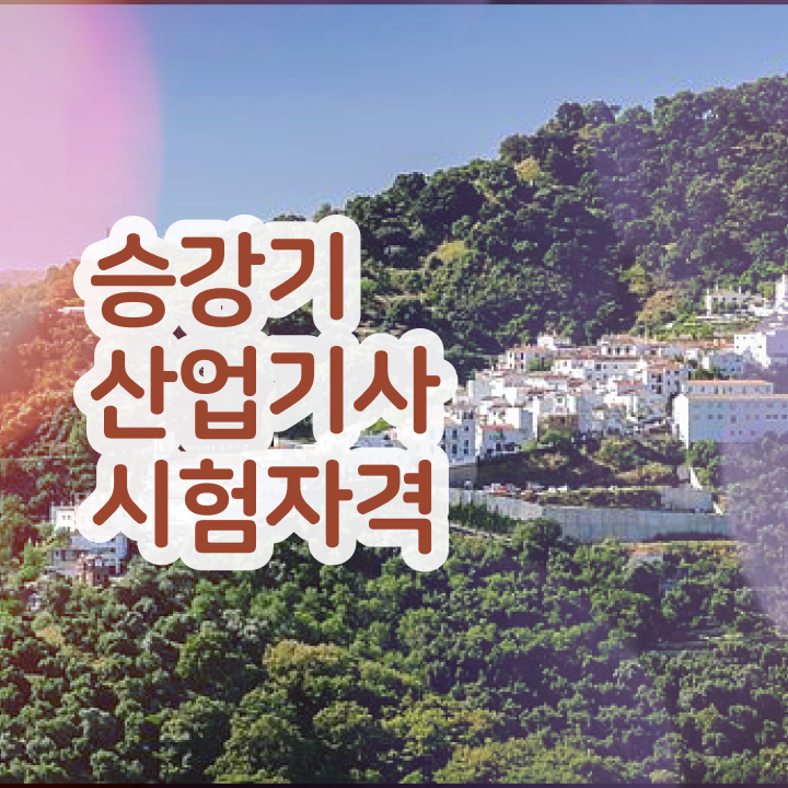  승강기산업기사합격률 , 승강기산업기사 응시자격 비전공 무경력자도 인강만 듣고 독학으로 빠르게 갖췄던 노하우