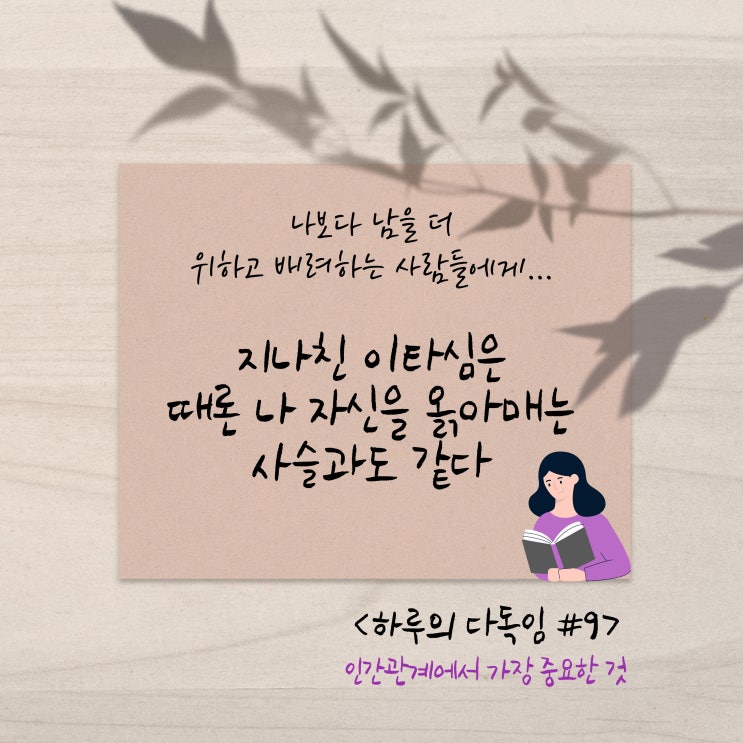  [하루의다독임] 지나친 이타심은 때론 나 자신을 옭아매는 사슬과도 같다