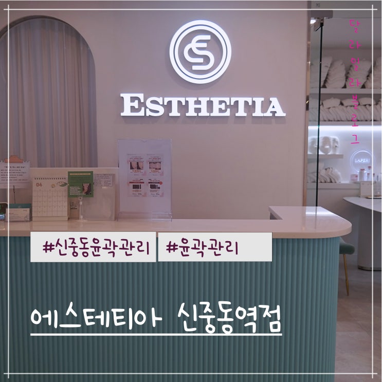  신중동피부관리 잘하는곳 에스테티아 신중동역점 만족한 윤곽관후기
