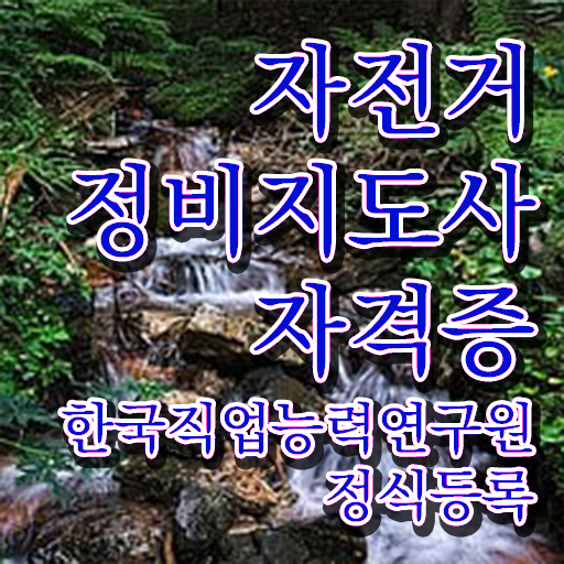  자전거정비교실 , 자전거정비지도사 자격증 인터넷 학습과정 후기 및 전망