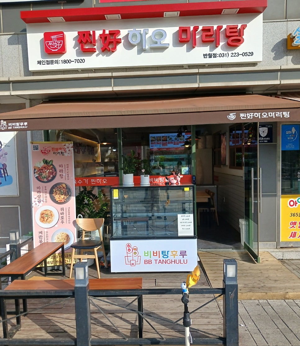 찐하오마라탕 반월점 사진 2