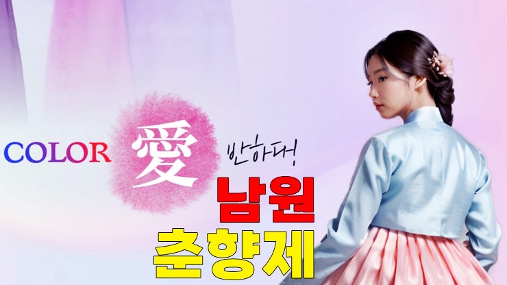 2024년 제94회 남원 춘향제 기본정보 가수 미스춘향선발대회 춘향국악대전 어린이날대축제 2024년 제94회 남원 춘향제 기본정보 가수 미스춘향선발대회 춘향국악대전 어린이날대축제