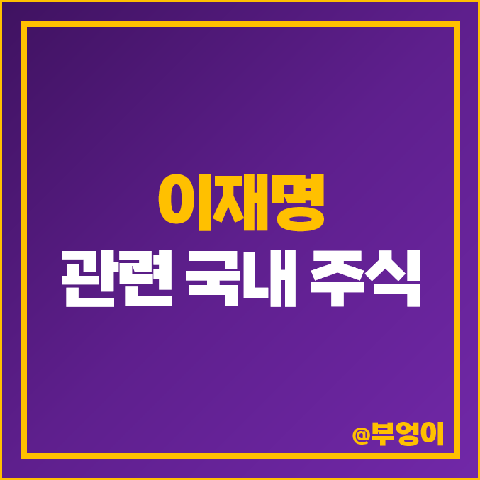 이재명 관련주 캠시스 주식 에이텍 주가 오리엔트바이오 이재명 관련주 캠시스 주식 에이텍 주가 오리엔트바이오