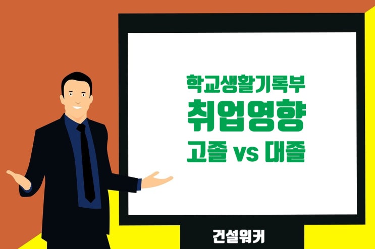  학교생활기록부(학생부, 생기부)와 취업 영향(feat. 학교폭력)