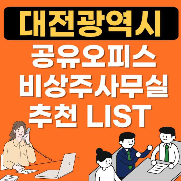  대전 공유오피스 추천할만한곳(공용사무실,비상주사무실가격,소호사무실,임대,1인실)