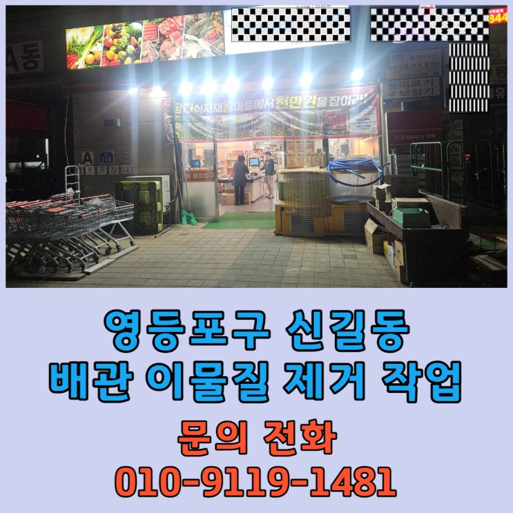  영등포구 신길동 하수도 막힘 배관 이물질 제거 작업