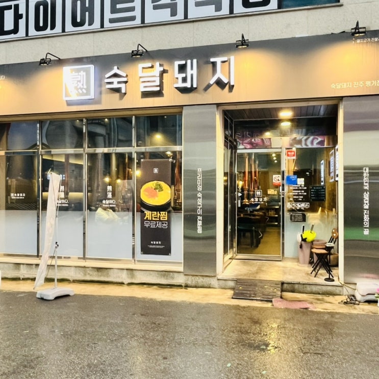  진주맛집 평거동 구워주는 고기집 숙달돼지 진주평거점