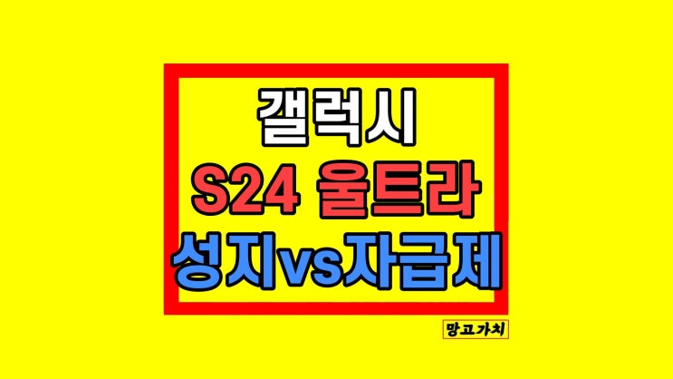 갤럭시S24 울트라 가격 성지vs자급제