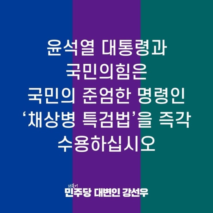 명령인 ’채 <b>상병 특검</b>법‘을 즉각 <b>수용</b>하십시오 (24. 04. 20)