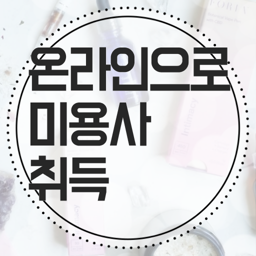  헤어미용자격증 기간 , 미용면허증 인강으로 초단기로 준비한 비법